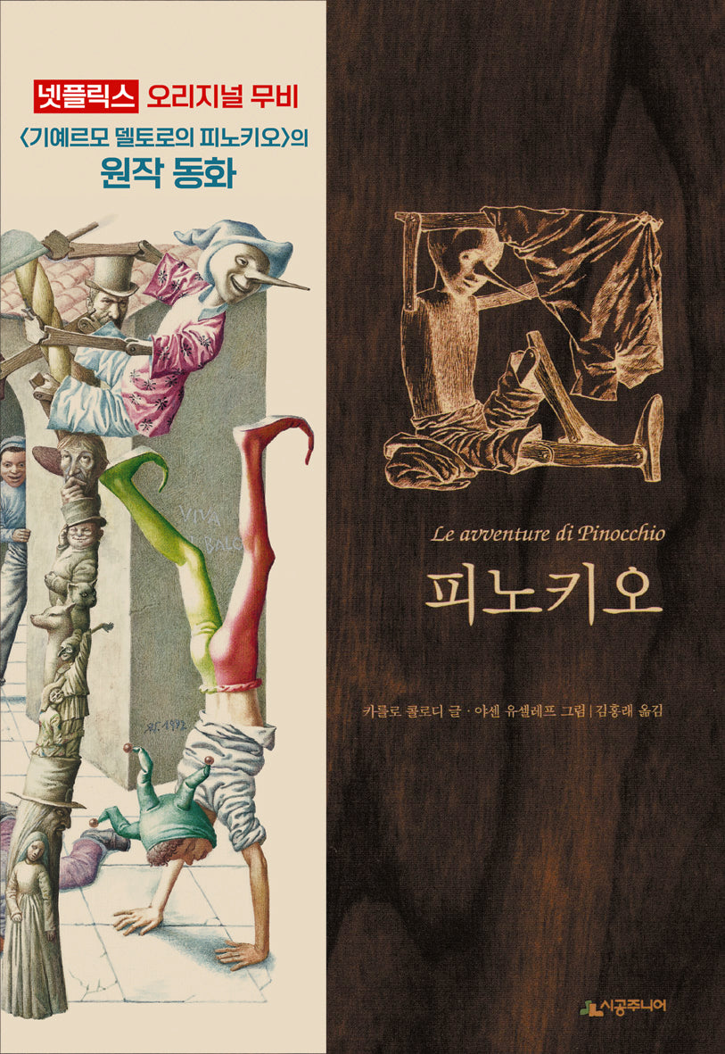 피노키오(네버랜드 클래식 21)(양장본 Hardcover)