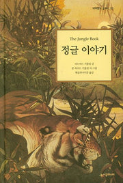 정글이야기(네버랜드 클래식 22)(양장본 Hardcover)