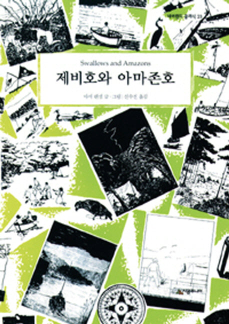 제비호와 아마존호(양장본 Hardcover)