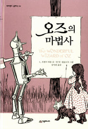 오즈의 마법사(네버랜드 클래식 24)(양장본 Hardcover)