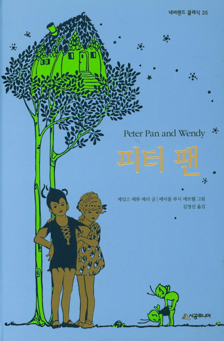피터팬(네버랜드 클래식 25)(양장본 Hardcover)