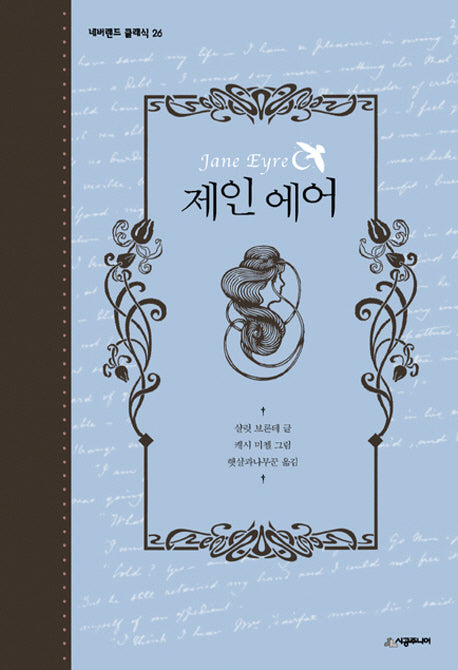 제인 에어(네버랜드 클래식 26)(양장본 Hardcover)