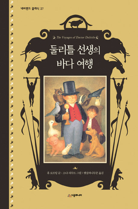 둘리틀 선생의 바다 여행(네버랜드 클래식 27)(양장본 Hardcover)