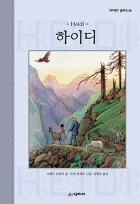 하이디(네버랜드 클래식 28)(양장본 Hardcover)