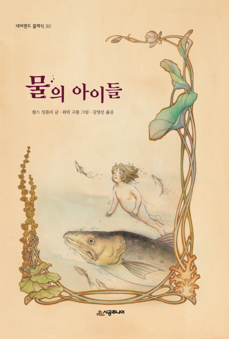 물의 아이들(양장본 HardCover)