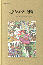 호두까기 인형(네버랜드 클래식 31)(양장본 Hardcover)