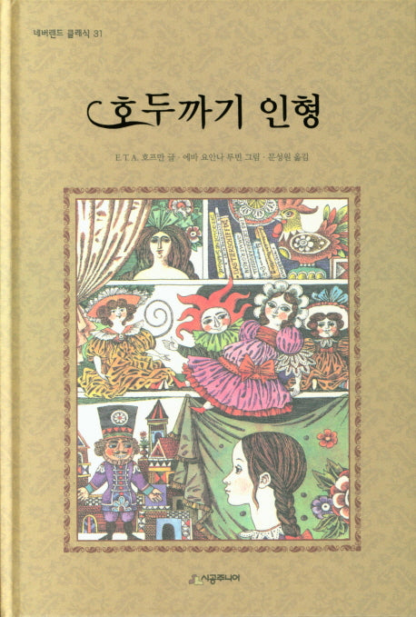 호두까기 인형(네버랜드 클래식 31)(양장본 Hardcover)
