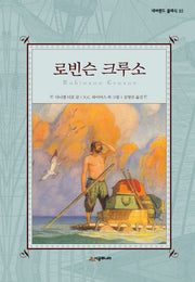 로빈슨 크루소(네버랜드 클래식 32)(양장본 Hardcover)