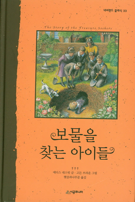 보물을 찾는 아이들(네버랜드 클래식 33)(양장본 Hardcover)