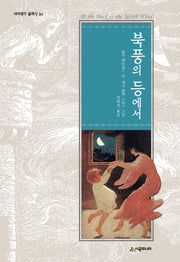 북풍의 등에서(네버랜드 클래식 34)
