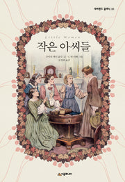 작은 아씨들(양장본 Hardcover)