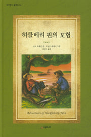 허클베리 핀의 모험(네버랜드 클래식 36)(양장본 Hardcover)