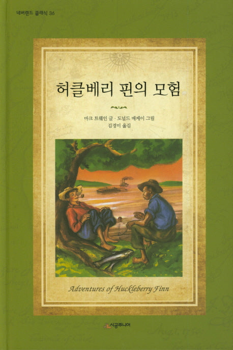 허클베리 핀의 모험(네버랜드 클래식 36)(양장본 Hardcover)