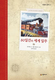 80일간의 세계 일주(네버랜드 클래식 37)(양장본 Hardcover)