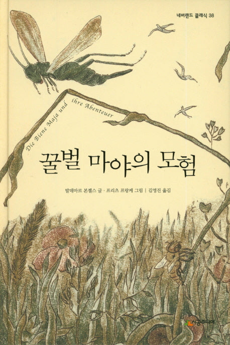 꿀벌 마야의 모험(네버랜드 클래식 38)(양장본 Hardcover)