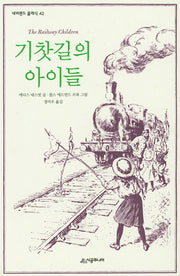 기찻길의 아이들(네버랜드 클래식 42)(양장본 Hardcover)