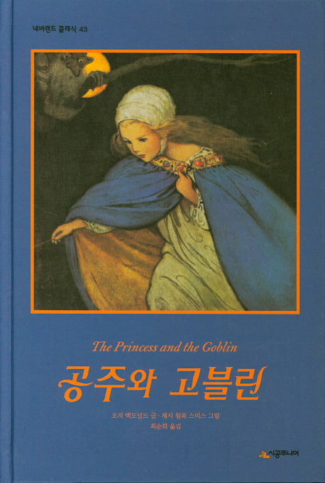 공주와 고블린(네버랜드 클래식 43)(양장본 Hardcover)