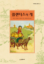 플랜더스의 개(네버랜드 클래식 44)(양장본 HardCover)