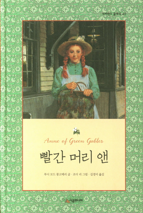 빨간 머리 앤(네버랜드 클래식 45)(양장본 Hardcover)