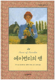 에이번리의 앤(네버랜드 클래식 46)(양장본 Hardcover)