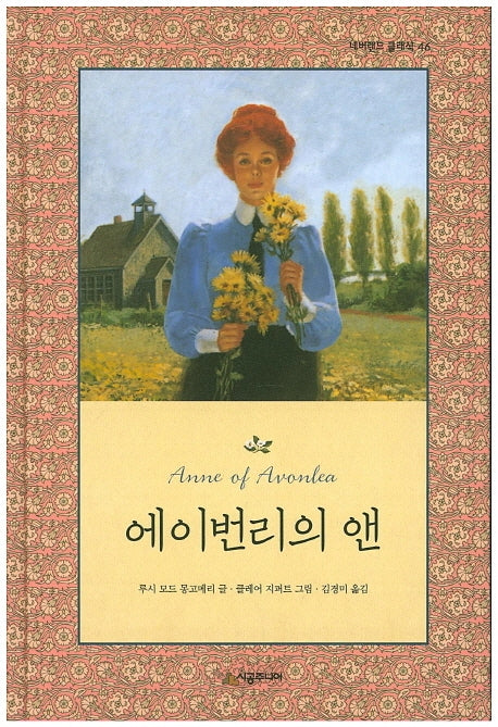 에이번리의 앤(네버랜드 클래식 46)(양장본 Hardcover)
