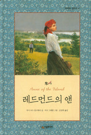 레드먼드의 앤(네버랜드의 클래식 47)(양장본 Hardcover)