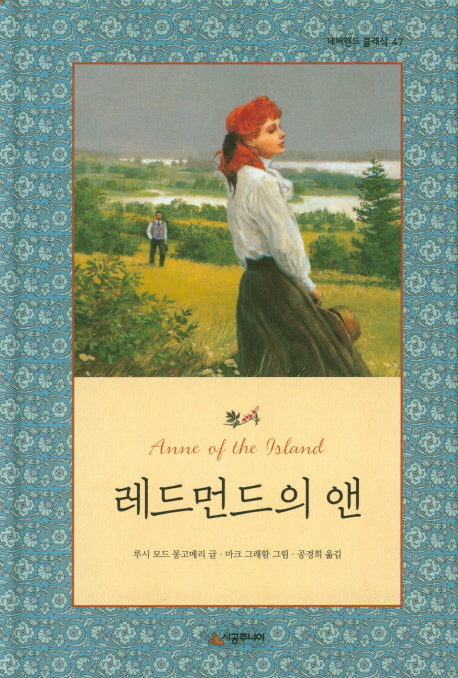레드먼드의 앤(네버랜드의 클래식 47)(양장본 Hardcover)