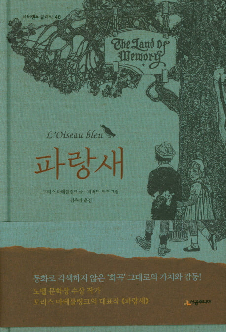 파랑새(네버랜드 클래식 48)(양장본 Hardcover)
