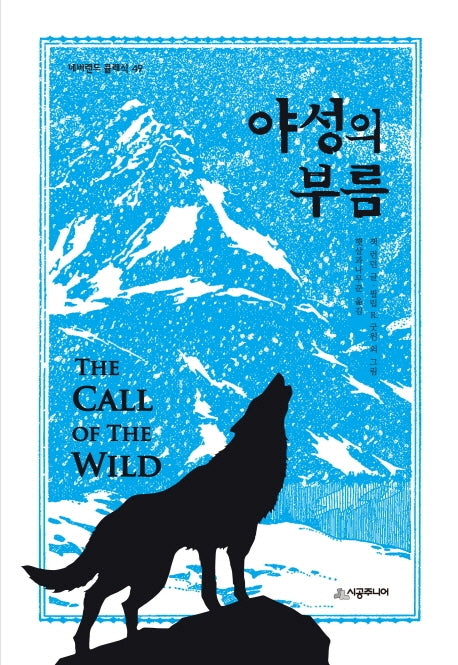 야성의 부름(네버랜드 클래식 49)(양장본 Hardcover)