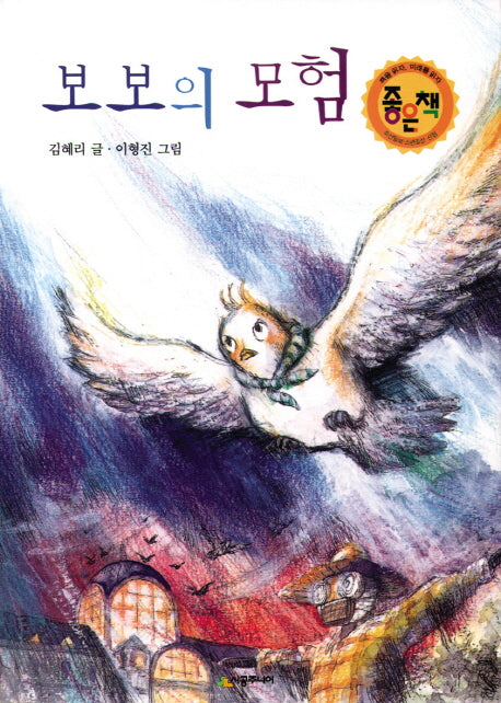 보보의 모험(시공주니어 문고 레벨 2 18)