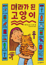 미라가 된 고양이(시공주니어 문고 독서 레벨 2 27)