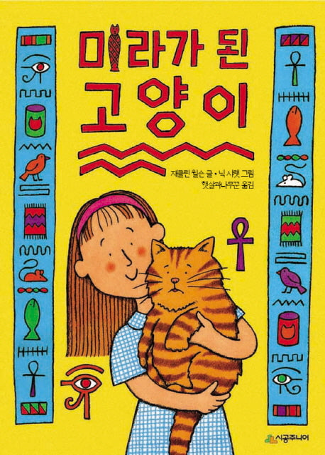미라가 된 고양이(시공주니어 문고 독서 레벨 2 27)