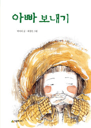 아빠 보내기(시공주니어 문고 레벨 2 34)
