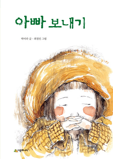 아빠 보내기(시공주니어 문고 레벨 2 34)