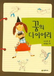 꿈의 다이어리(시공주니어 문고 독서 레벨 2- 41)