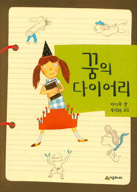 꿈의 다이어리(시공주니어 문고 독서 레벨 2- 41)