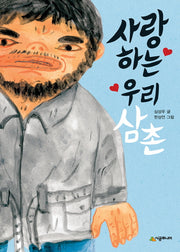 사랑하는 우리 삼촌(시공주니어 문고 레벨 2 45)