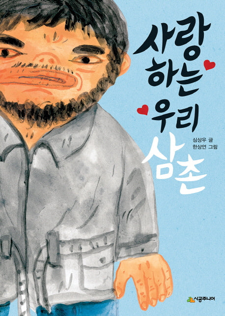 사랑하는 우리 삼촌(시공주니어 문고 레벨 2 45)