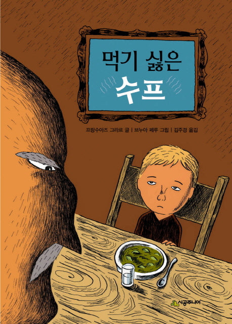 먹기 싫은 수프(시공주니어 문고 레벨 2 46)