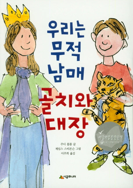 우리는 무적 남매 골치와 대장(시공주니어 문고 레벨 2 56)