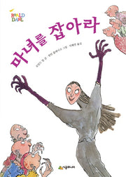 마녀를 잡아라(시공주니어 문고 레벨 3 5)