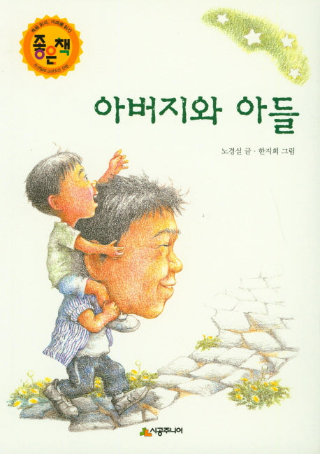 아버지와 아들(시공주니어 문고 독서 레벨 3 6)