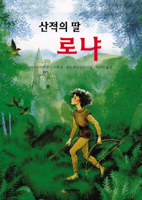 산적의 딸 로냐(시공주니어 문고 독서 레벨 3 11)