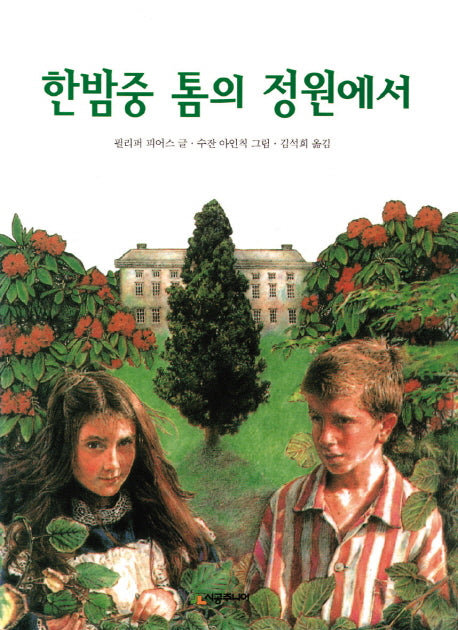 한밤중 톰의 정원에서(시공주니어 문고 레벨 3 14)
