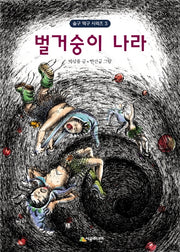 벌거숭이 나라(시공주니어 문고 독서 레벨 3 19)