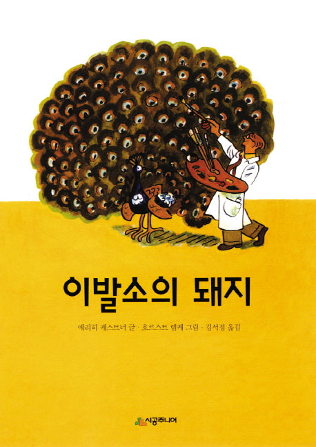 이발소의 돼지(시공주니어 문고 레벨 3 24)