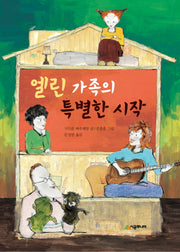 엘린 가족의 특별한 시작(시공주니어 문고 독서 레벨3 54)