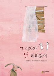 그 여자가 날 데려갔어(시공주니어 문고 레벨 3 23)