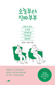 오늘부터 진짜부부
