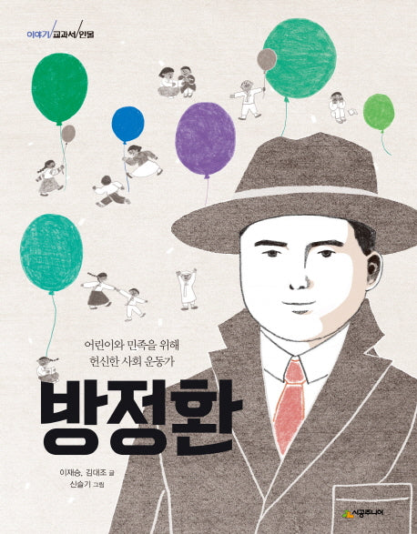 방정환(이야기 교과서 인물)
